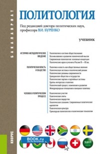 Владимир Иванович Буренко - Политология. . Учебник.