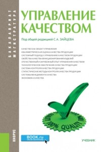 Сергей Зайцев - Управление качеством. . Учебник.