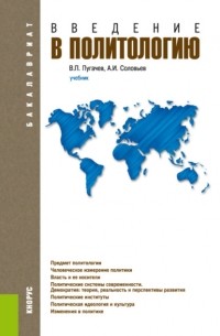 Александр Соловьев - Введение в политологию. . Учебник.