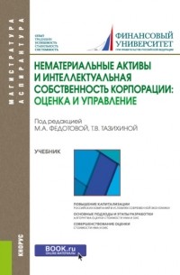 Татьяна Викторовна Тазихина - Нематериальные активы и интеллектуальная собственность корпорации: оценка и управление. . Учебник.