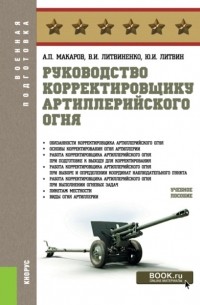 Александр Петрович Макаров - Руководство корректировщику артиллерийского огня. . Учебное пособие.