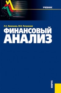 Финансовый анализ. . Учебник.