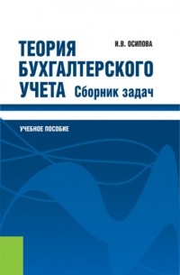 Ирина Осипова - Теория бухгалтерского учета. Сборник задач. Учебное пособие.
