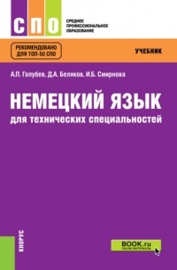 Немецкий язык для технических специальностей. . Учебник.