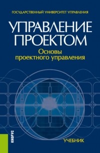 Управление проектом: основы проектного управления. . Учебник.