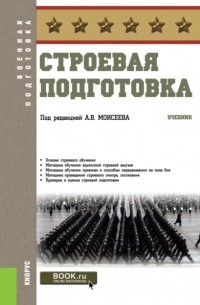 Анатолий Моисеев - Строевая подготовка. . Учебник.