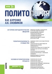 Владимир Иванович Буренко - Политология . Учебное пособие.