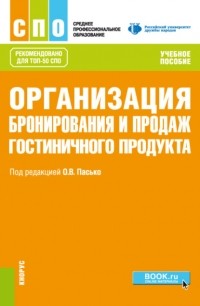 Елена Юрьевна Никольская - Организация бронирования и продаж гостиничного продукта. . Учебное пособие.