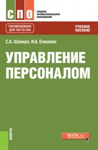 Управление персоналом. . Учебное пособие.