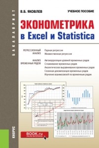 Владимир Борисович Яковлев - Эконометрика в Excel и Statistica. . Учебное пособие.