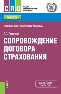 Сопровождение договора страхования. . Учебник.