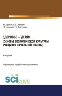 Николай Яковлевич Прокопьев - Здоровье – детям. Книга по основам экологической культуры для учащихся начальной школы. . Монография