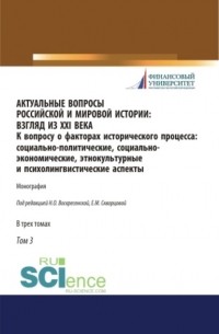 Елена Васильевна Лаптева - Актуальные вопросы российской и мировой истории: взгляд из XXI века. К вопросу о факторах исторического процесса: социально-политические, социально-экономические, этнокультурные и психолингвистические аспекты. Том 3. (Бакалавриат, Магистратура, Специ