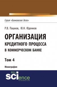 Юрий Николаевич Юденков - Организация кредитного процесса в коммерческом банке. Том 4.