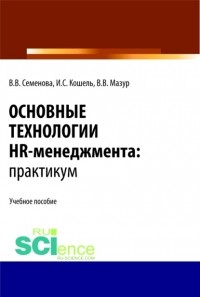 Валерия Валерьевна Семенова - Основные технологии HR-менеджмента. Практикум. . Учебное пособие.