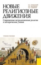 Анастасия Витальевна Матецкая - Новые религиозные движения. Современные нетрадиционные религии и эзотерические учения. . Учебное пособие.