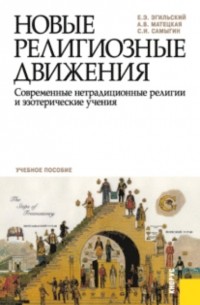Анастасия Витальевна Матецкая - Новые религиозные движения. Современные нетрадиционные религии и эзотерические учения. . Учебное пособие.