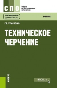 Галина Викторовна Чумаченко - Техническое черчение. . Учебник.
