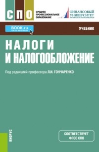 Инна Владимировна Липатова - Налоги и налогообложение. . Учебник.