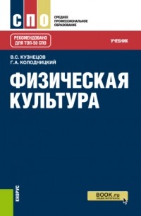 Георгий Александрович Колодницкий - Физическая культура. . Учебник.