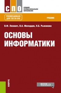  - Основы информатики. . Учебник.