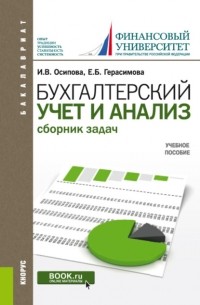 Елена Герасимова - Бухгалтерский учет и анализ. Сборник задач. . Учебное пособие.