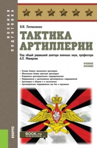 Александр Петрович Макаров - Тактика артиллерии. . Учебное пособие.