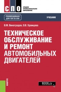 Ольга Витальевна Храмцова - Техническое обслуживание и ремонт автомобильных двигателей. . Учебник.