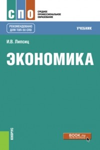 Игорь Липсиц - Экономика. . Учебник.