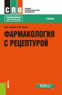 Людмила Михайловна Гаевая - Фармакология с рецептурой. . Учебник.