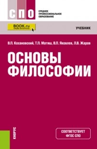 Основы философии. . Учебник.