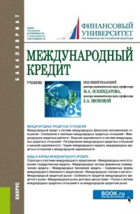 Наталья Владимировна Сергеева - Международный кредит. . Учебник.