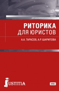 А. А. Тарасов - Риторика для юристов. . Учебник.