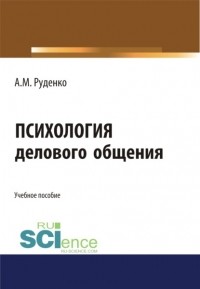 Андрей Михайлович Руденко - Психология делового общения. . Учебное пособие.