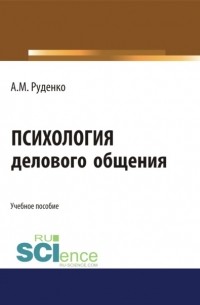 Андрей Михайлович Руденко - Психология делового общения. . Учебное пособие.