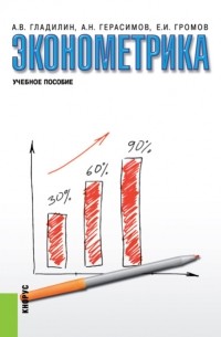  - Эконометрика. . Учебное пособие.