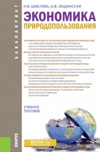 Надежда Васильевна Шмелева - Экономика природопользования. . Учебное пособие.