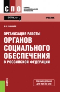 Владимир Петрович Галаганов - Организация работы органов социального обеспечения в Российской Федерации. . Учебник.