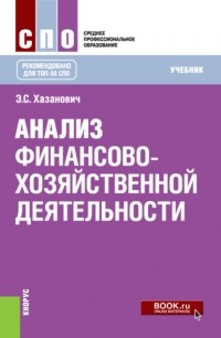 Энгель Хазанович - Анализ финансово-хозяйственной деятельности. . Учебник.