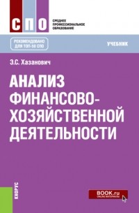 Энгель Хазанович - Анализ финансово-хозяйственной деятельности. . Учебник.