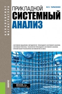 Феликс Тарасенко - Прикладной системный анализ. . Учебное пособие.