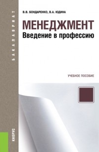 Владимир Бондаренко - Менеджмент. Введение в профессию. . Учебное пособие.