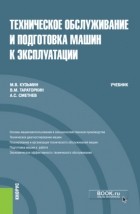 Мстислав Витальевич Кузьмин - Техническое обслуживание и подготовка машин к эксплуатации. . Учебник.