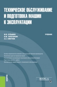 Техническое обслуживание и подготовка машин к эксплуатации. . Учебник.