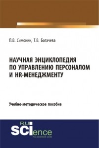 Павел Владимирович Симонин - Научная энциклопедия по управлению персоналом и HR-менеджменту. . Учебно-методическое пособие.