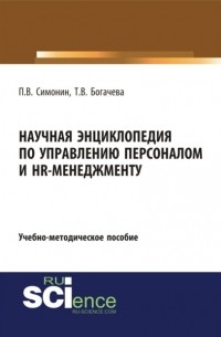 Павел Владимирович Симонин - Научная энциклопедия по управлению персоналом и HR-менеджменту. . Учебно-методическое пособие.