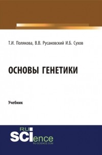 Основы генетики. . Учебник