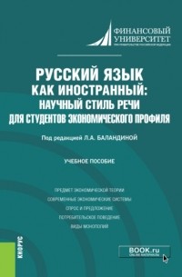 Лолита Аркадьевна Баландина - Русский язык как иностранный: научный стиль речи для студентов экономического профиля. . Учебное пособие.