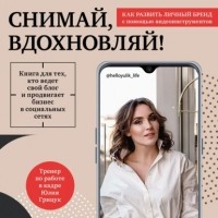 Юлия Грицук - Снимай, вдохновляй! Как развить личный бренд с помощью видео-инструментов