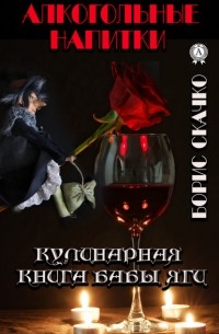 Борис Скачко - Кулинарная книга Бабы Яги. Алкогольные напитки